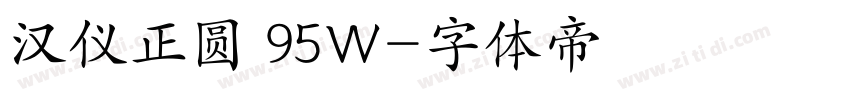 汉仪正圆 95W字体转换